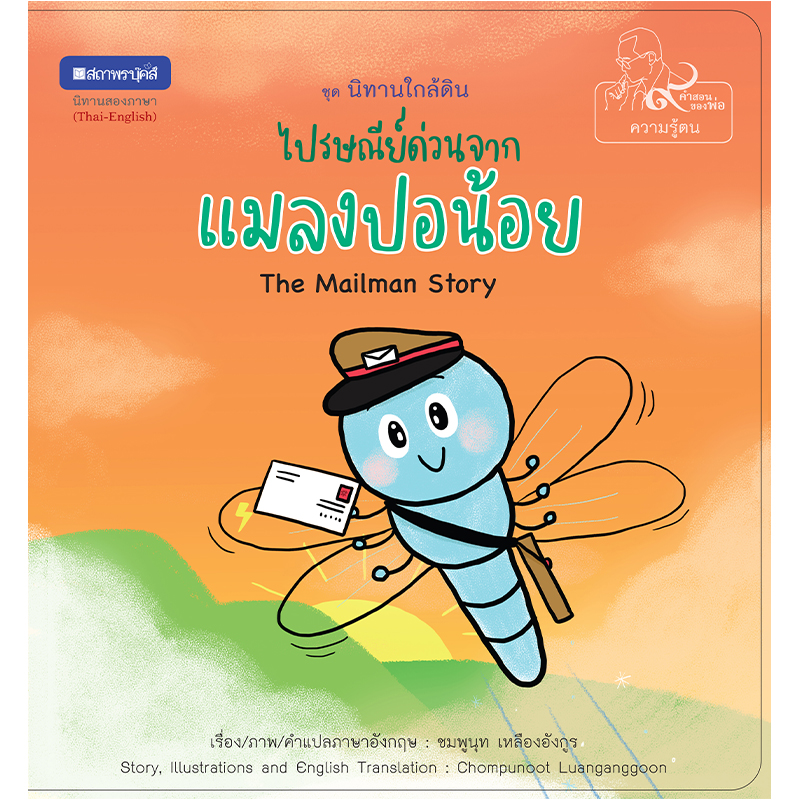 สถาพรบุ๊คส์ หนังสือภาพ ชุด นิทานใกล้ดิน (๙ คำสอนพ่อ) เรื่อง ไปษรณีย์ด่วนจากแมลงปอน้อย (The Mailman Story)