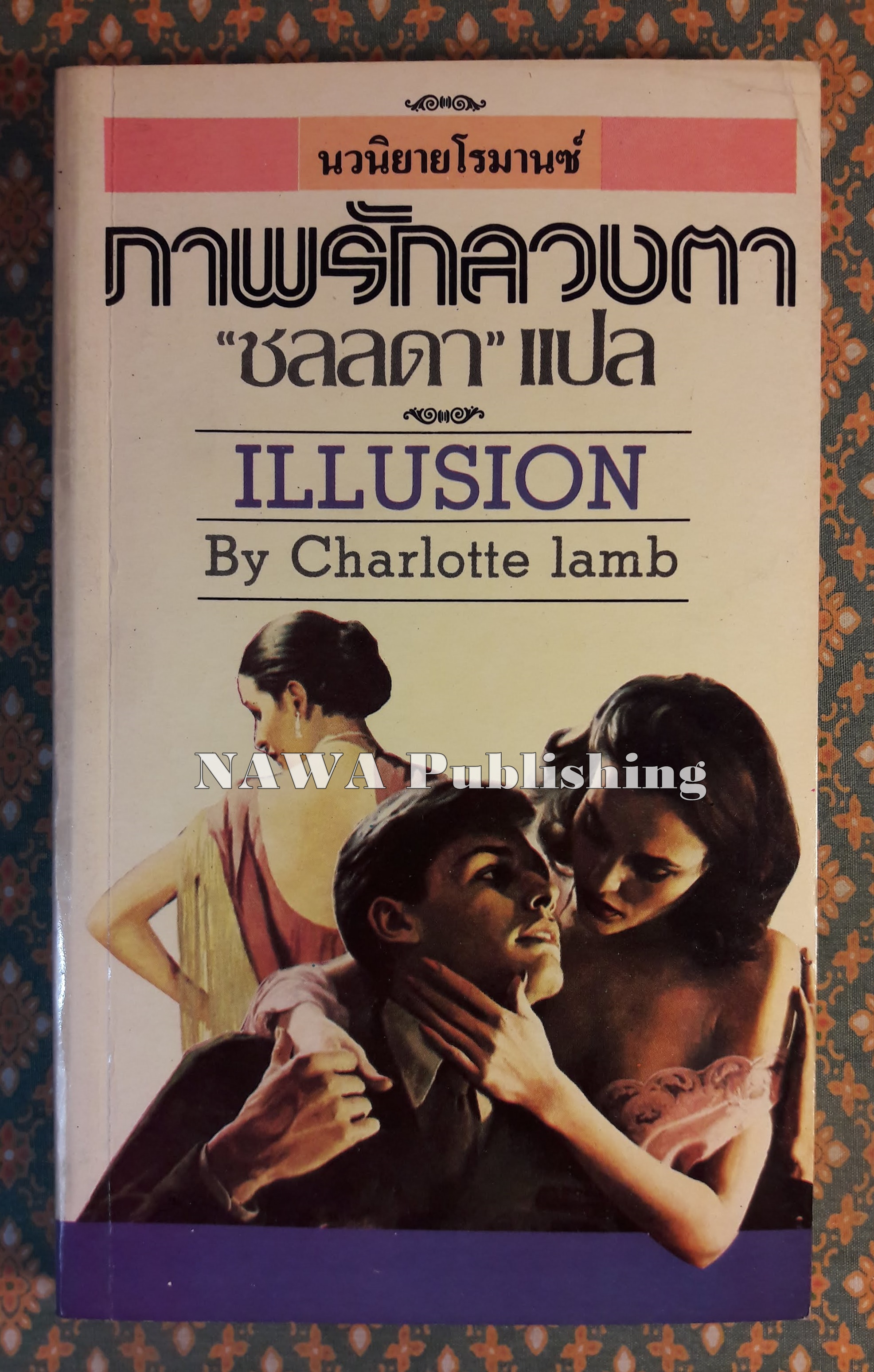 ภาพรักลวงตา ILLUSION