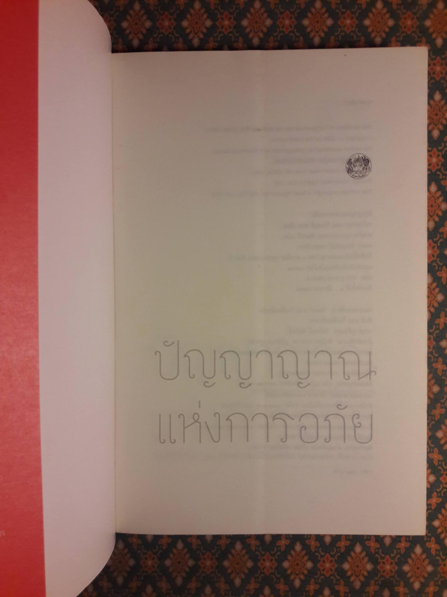 ปัญญาญาณแห่งการอภัย