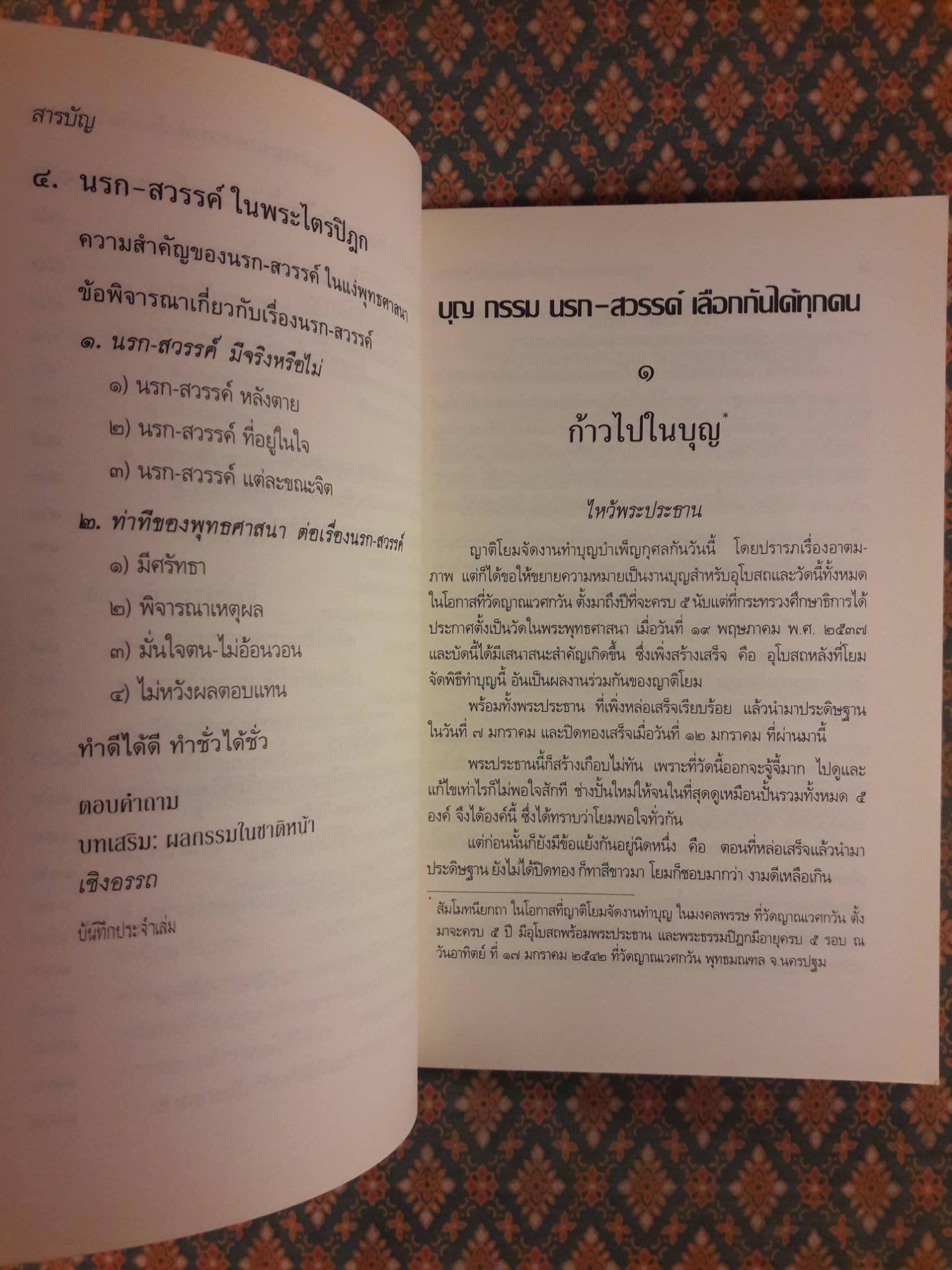 บุญ กรรม นรก สวรรค์ เลือกกันได้ทุกคน