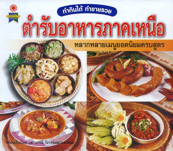 ตำรับอาหารภาคเหนือ