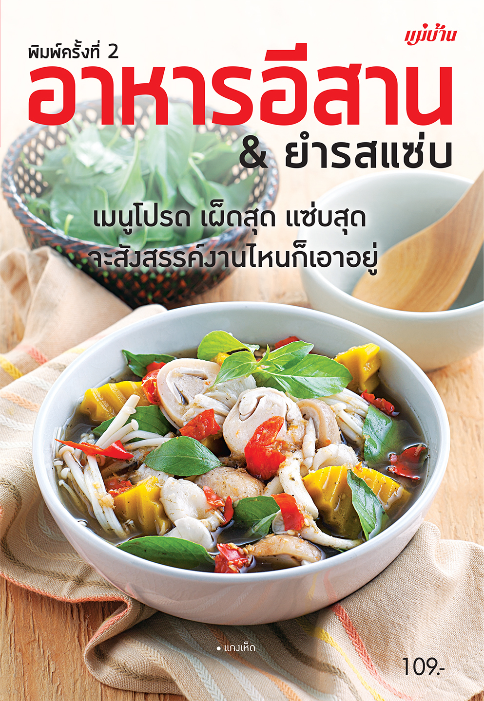 อาหารอีสาน & ยำรสแซ่บ