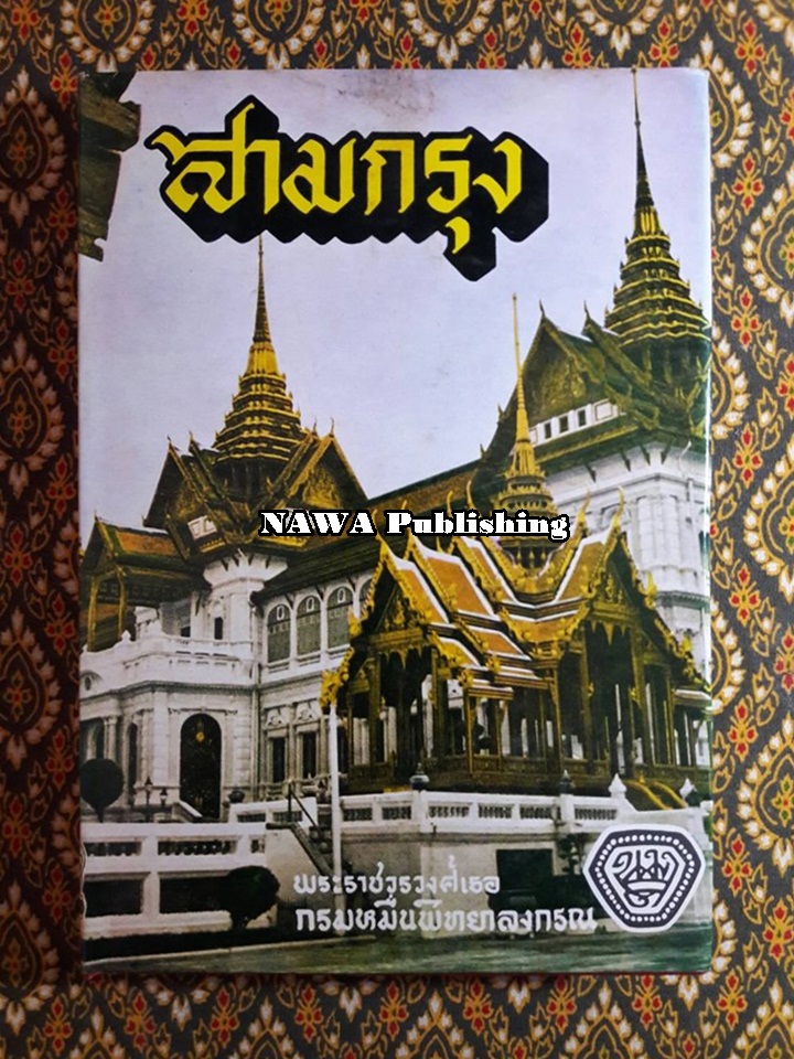 สามกรุง