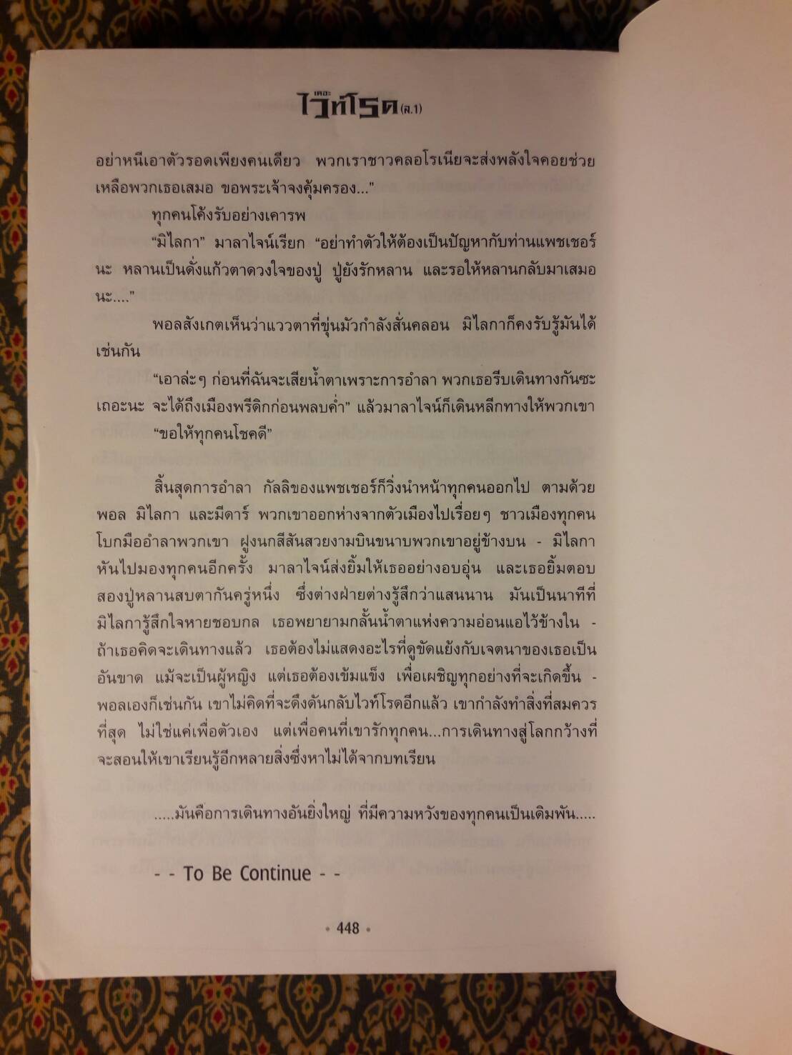 เดอะไวท์โรด ภาค 1 เล่ม 1