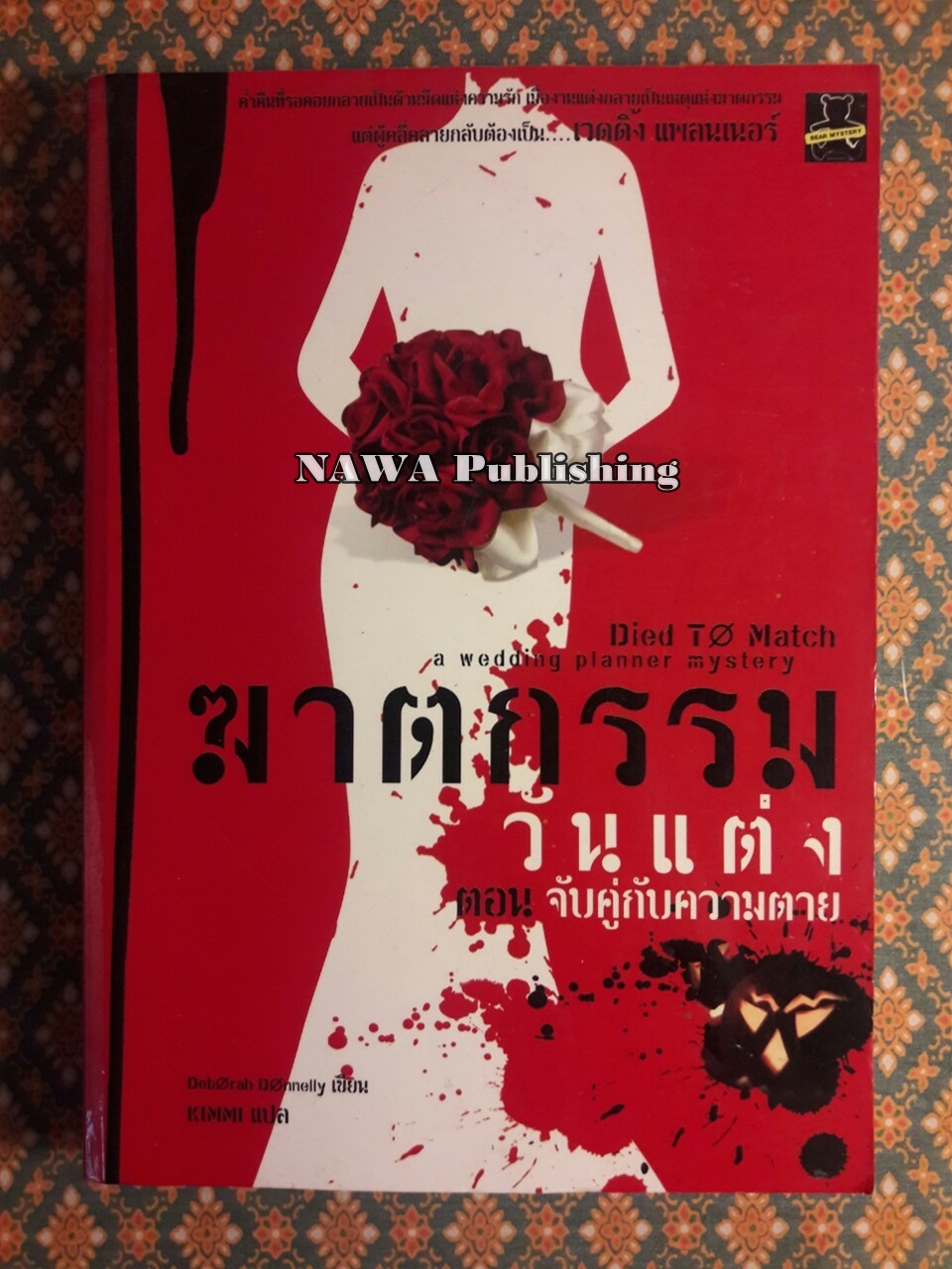 ฆาตกรรมวันแต่ง ตอนจับคู่กับความตาย