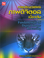 การประมวลผลภาพดิจิตอลเบื้องต้น (Fundamentals of Digital Image Processing) 9789749918753