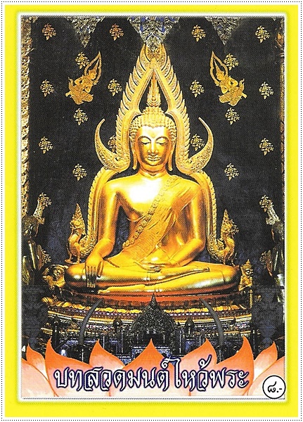 บทสวดมนต์ไหว้พระ (พระพุทธชินราช) (เล่มจิ๋ว-บาง)