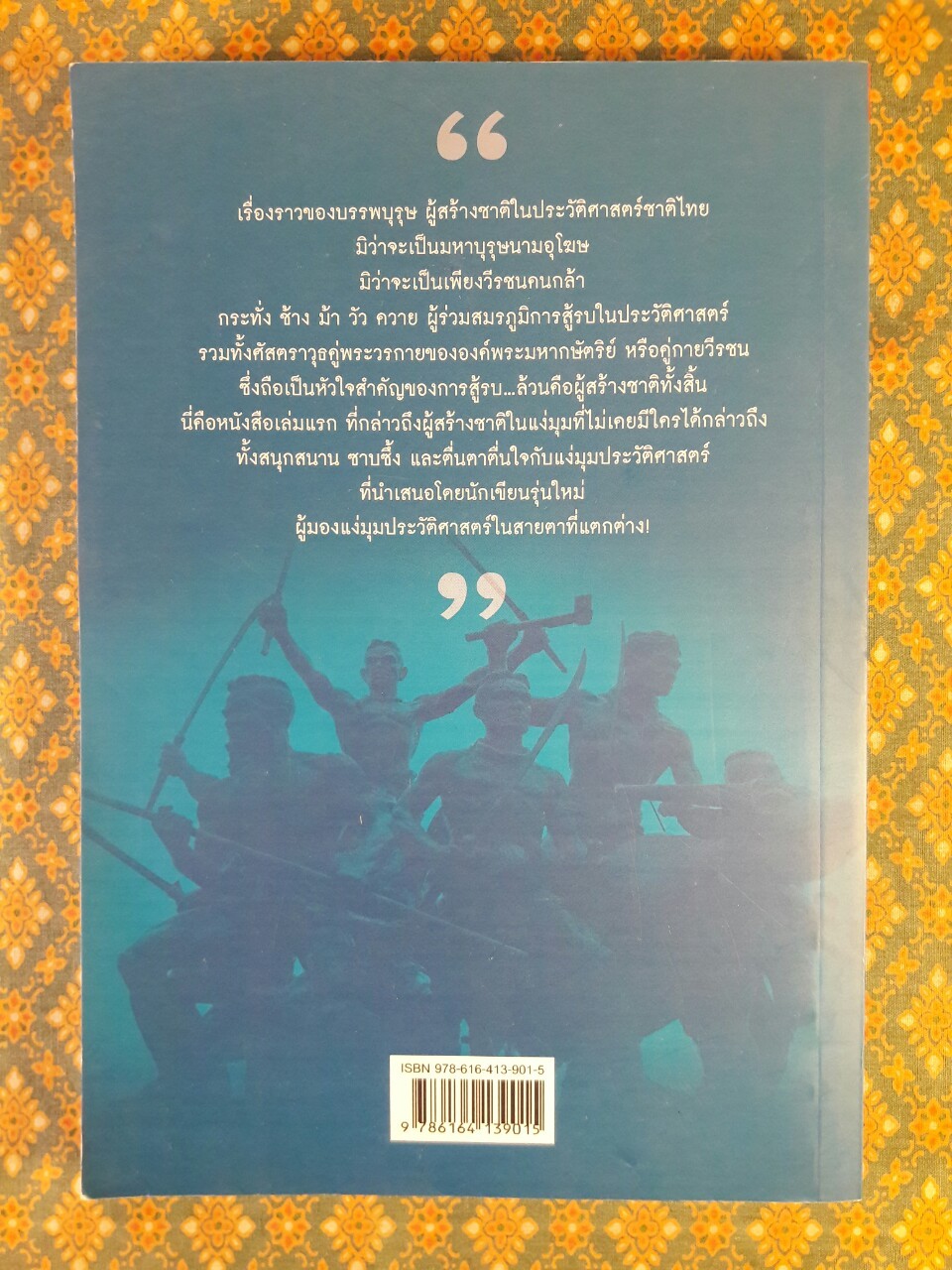 ผู้สร้างชาติ