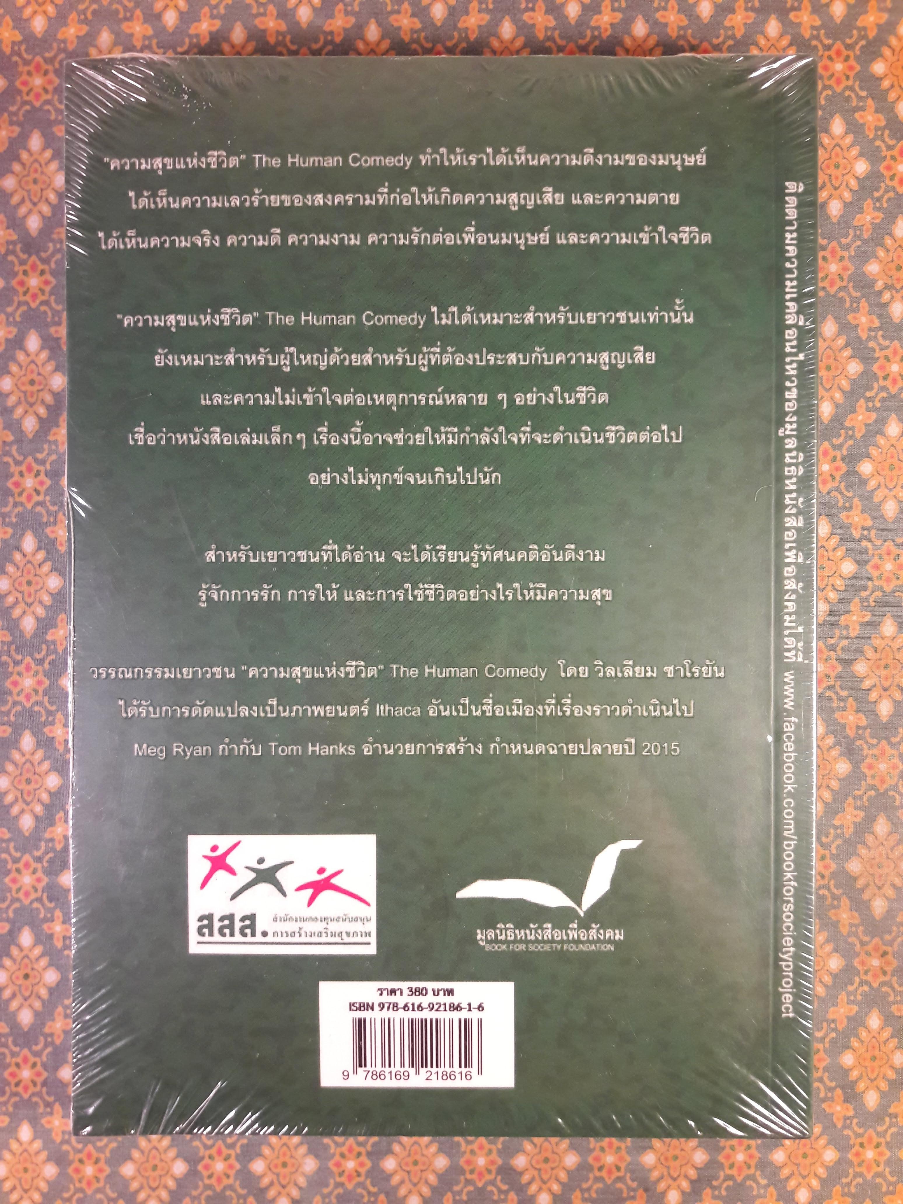 ความสุขแห่งชีวิต The Human Comedy