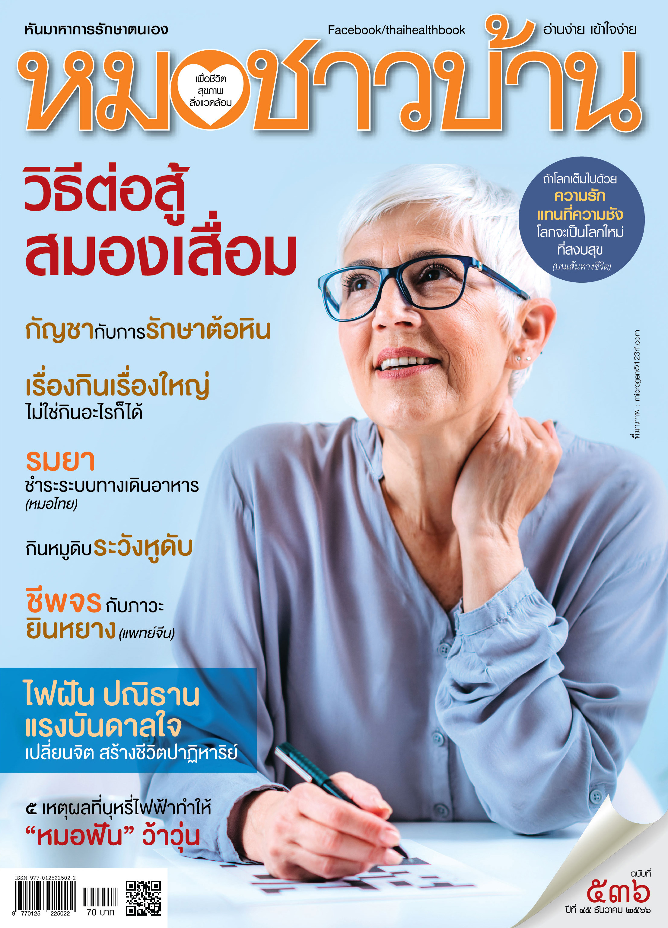 นิตยสารหมอชาวบ้าน ฉบับ 536 เดือนธันวาคม 2566