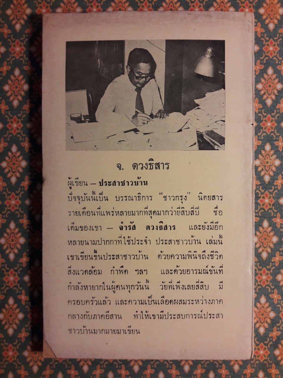 ประสาชาวบ้าน