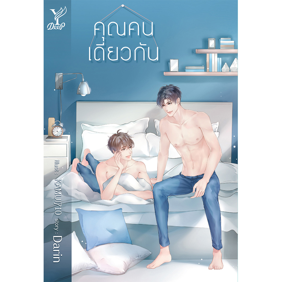 สถาพรบุ๊คส์ หนังสือ นิยาย นิยายวาย คุณคนเดียวกัน โดย Darin