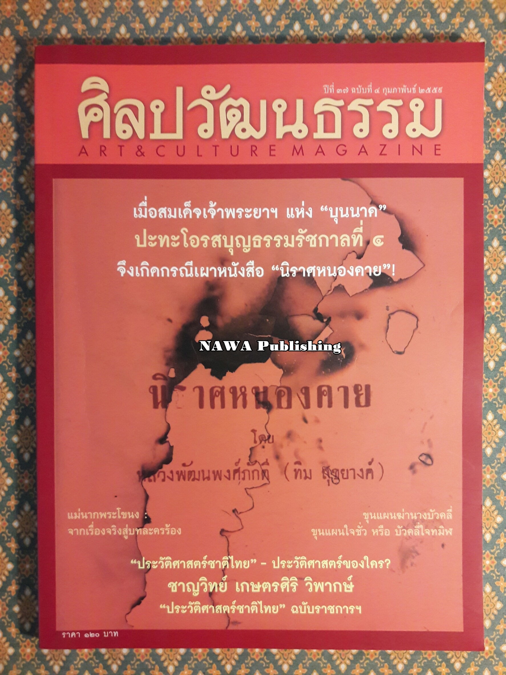 นิตยสารศิลปวัฒนธรรม ปีที่ 37 ฉบับที่ 4 กุมภาพันธ์ 2559