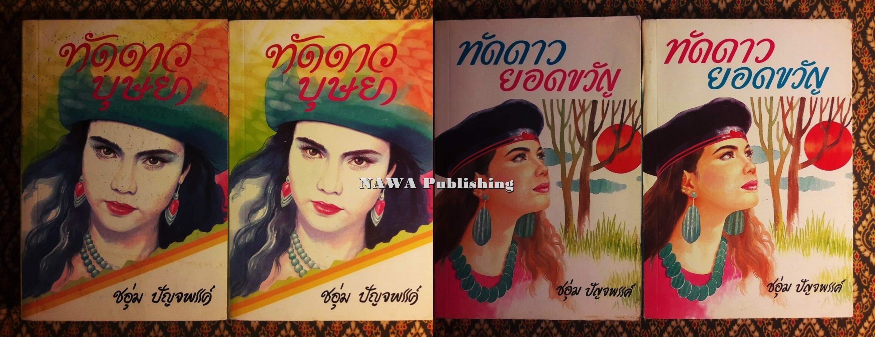 ทัดดาว บุษยา+ทัดดาว ยอดขวัญ (4 เล่ม/ชุด)