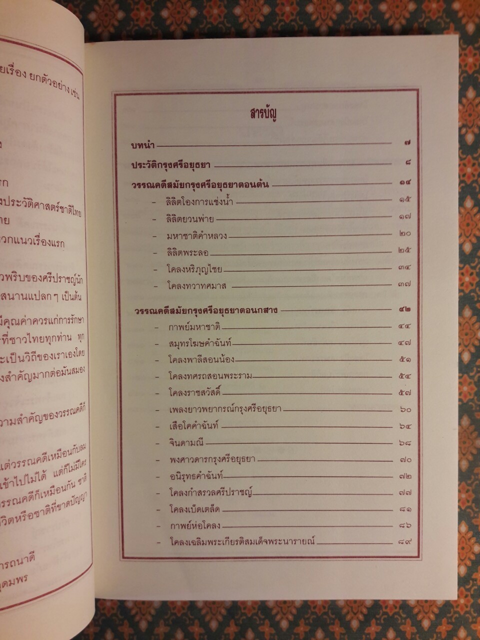 วรรณคดีสมัยอยุธยา
