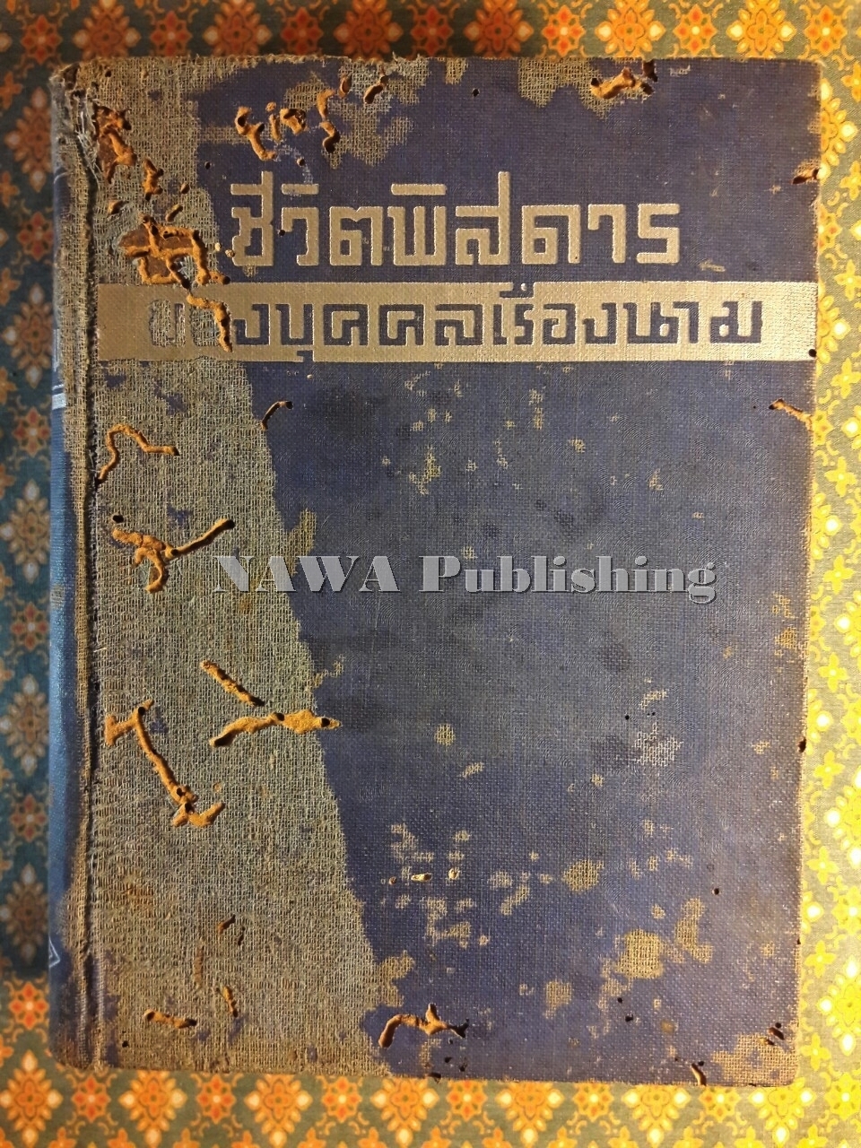 ชีวิตพิสดารของบุคคลเรืองนาม