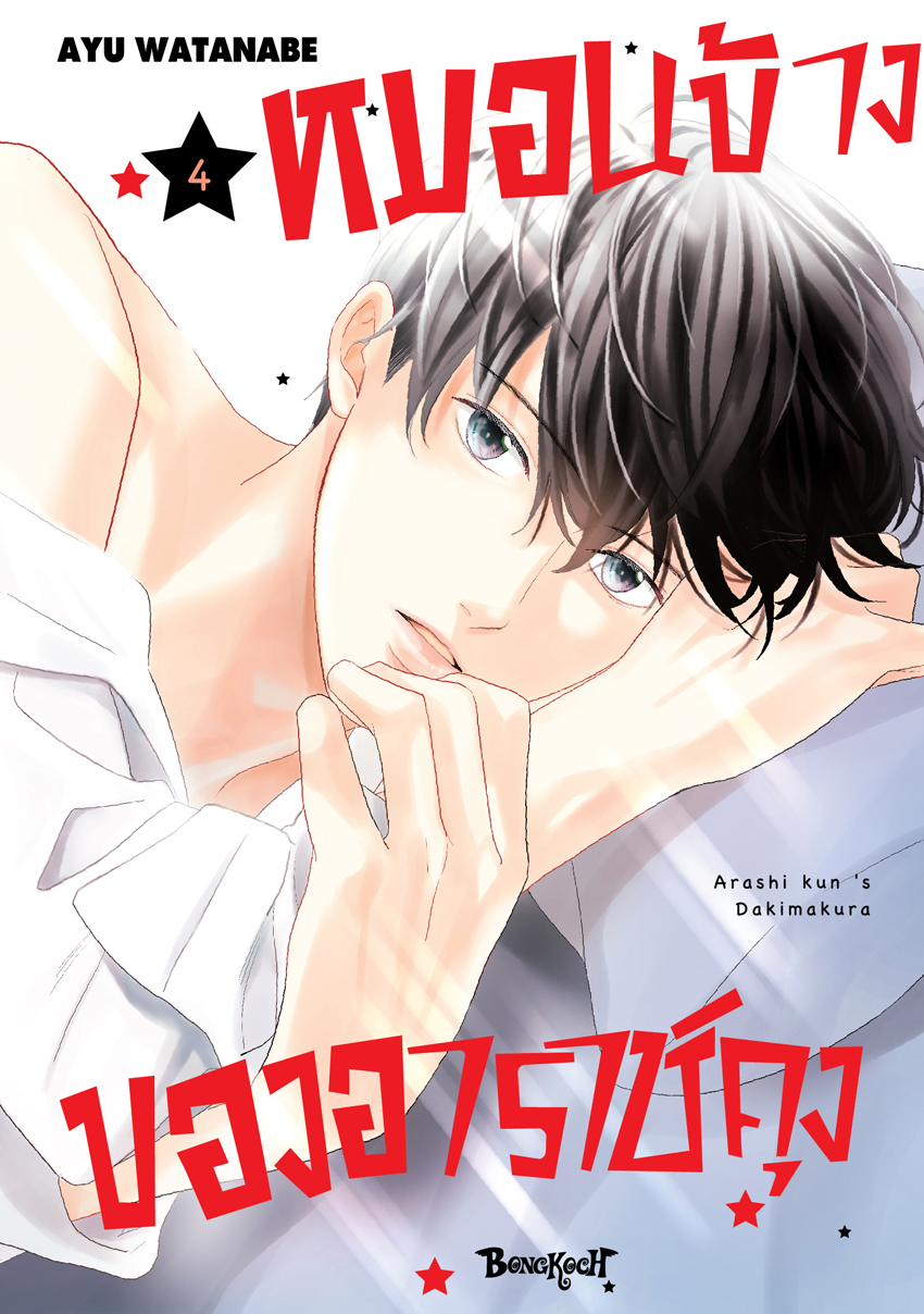หนังสือการ์ตูนเรื่อง หมอนข้างของอาราชิคุง เล่ม 4