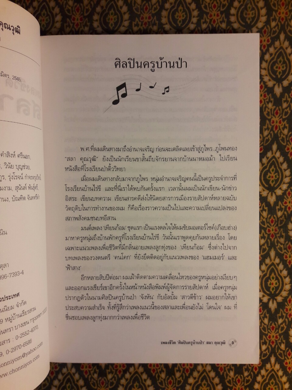 เพลงชีวิตศิลปินครูบ้านป่า สลา คุณวุฒิ