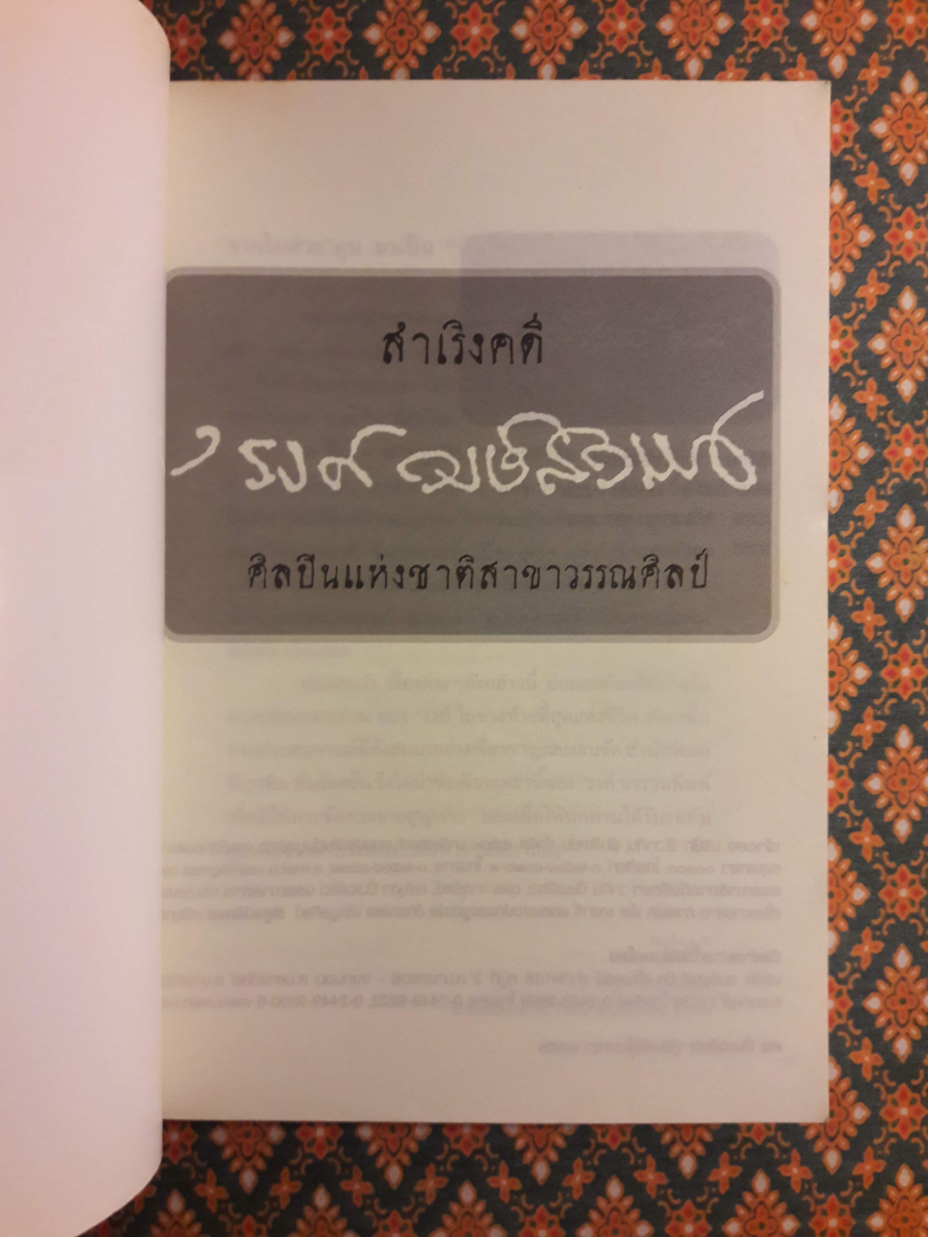 สำเริงคดี