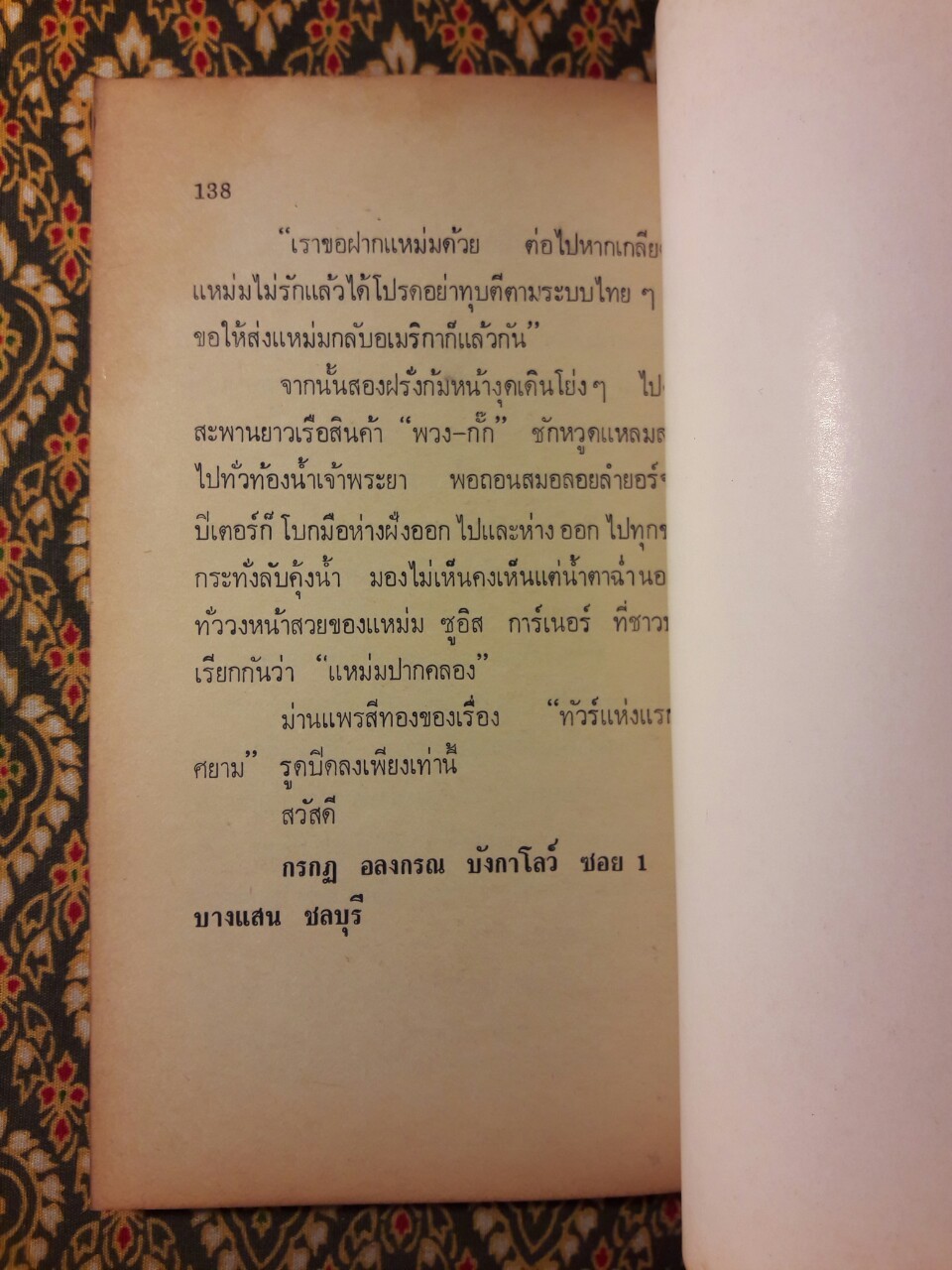 ทัวร์แห่งแรกในศยาม