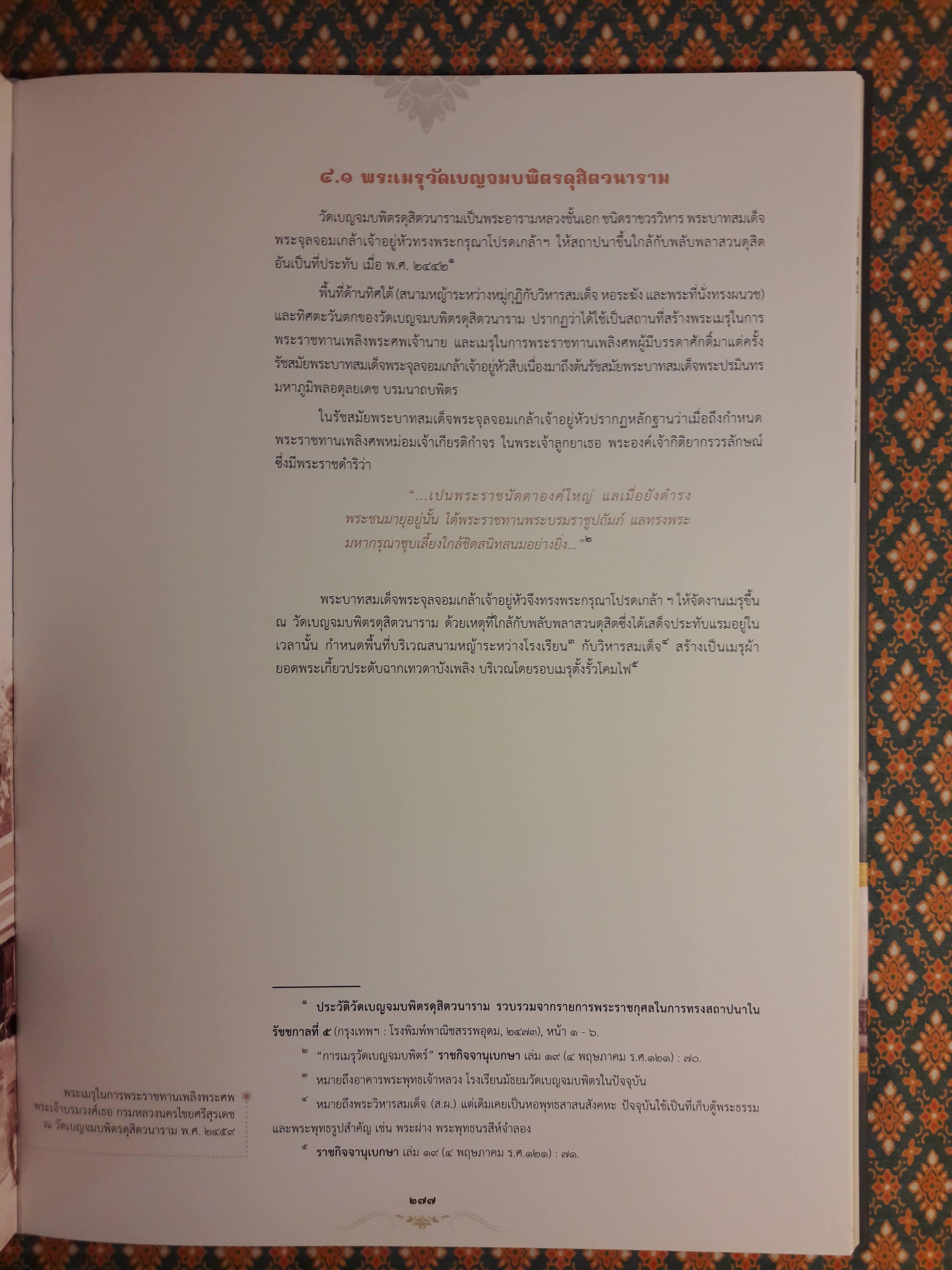 พระเมรุมาศสมัยรัตนโกสินทร์ และพระเมรุในรัชสมัยพระบาทสมเด็จพระปรมินทรมหาภูมิพลอดุลยเดชบรมนาถบพิตร (2 เล่ม)