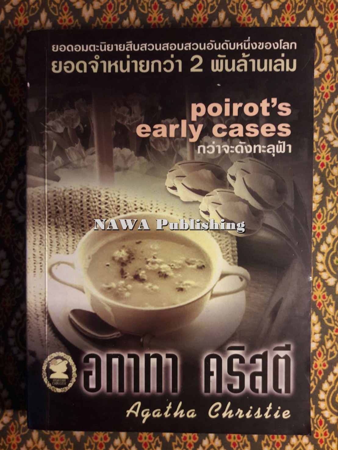 กว่าจะดังทะลุฟ้า Poirot’s Early Cases