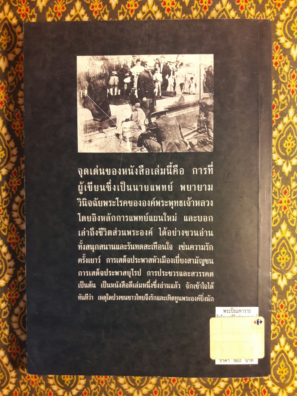 พระปิยมหาราช รัฐกิจและชีวิตส่วนพระองค์