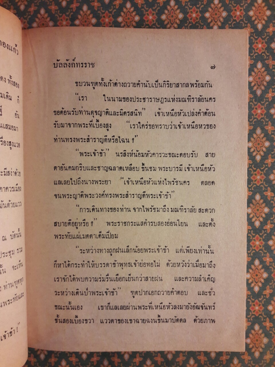 บัลลังก์ทรราช (2 เล่มจบ)