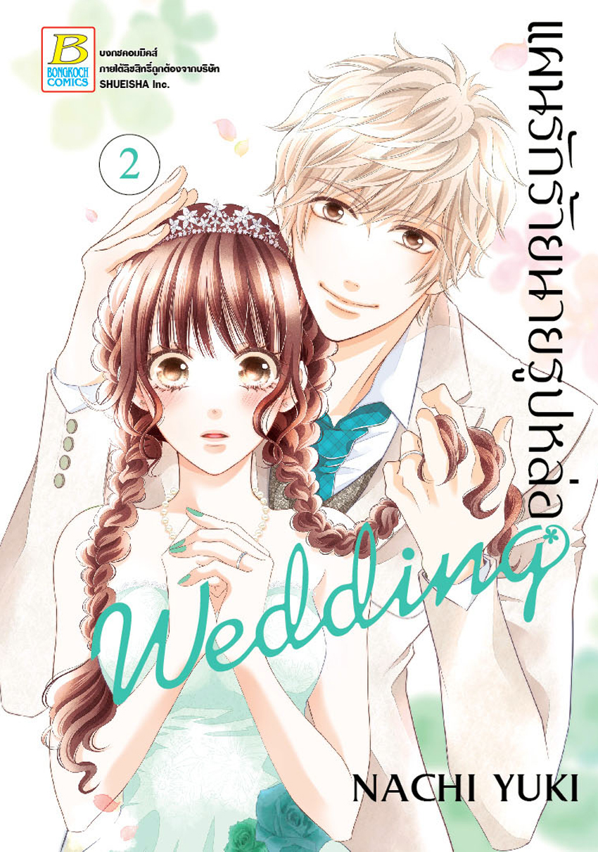 แผนรักร้ายนายรูปหล่อ Wedding เล่ม 2