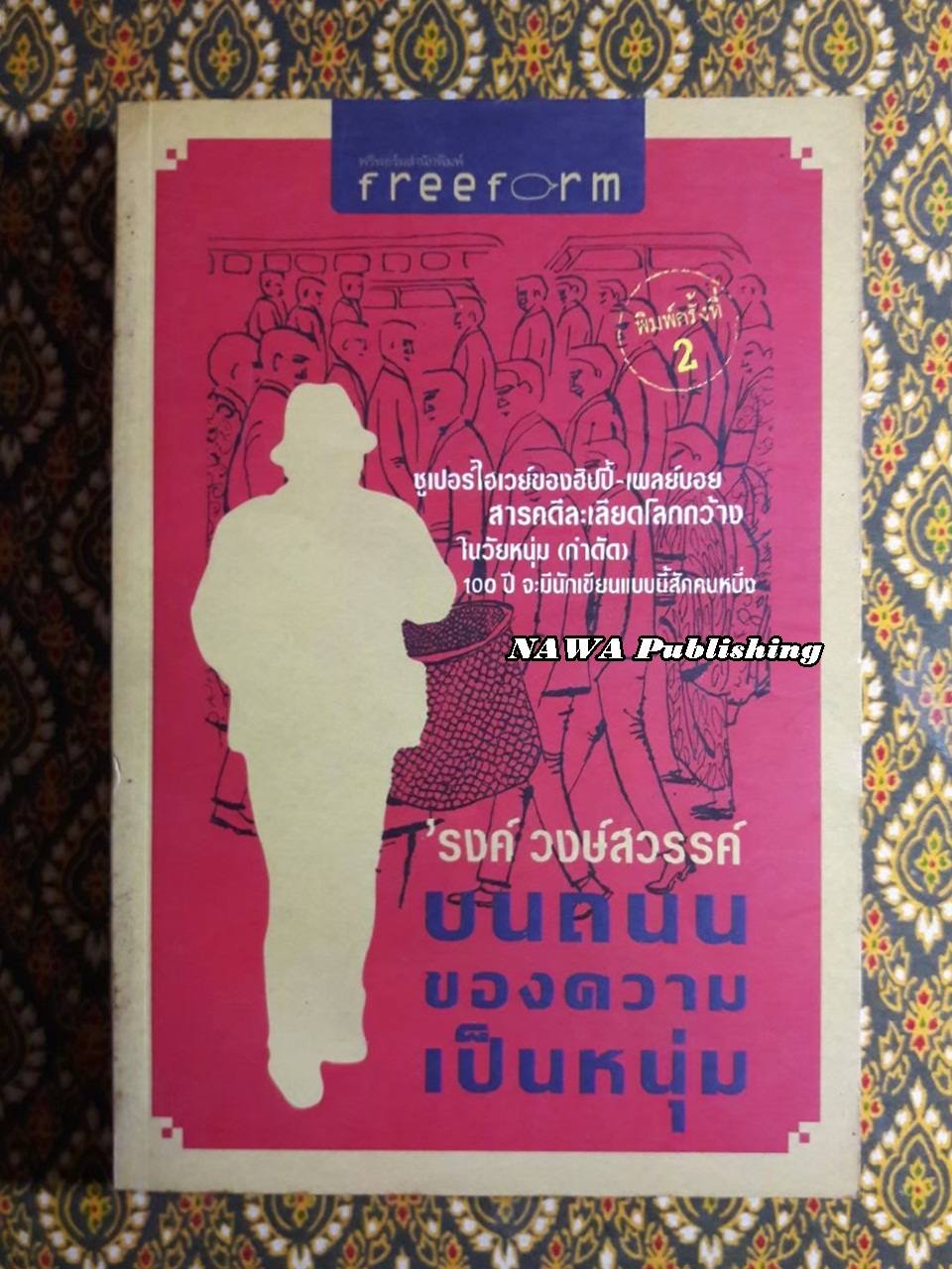 บนถนนของความเป็นหนุ่ม