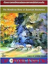 เรื่องราวแสนอัศจรรย์ของกลศาสตร์เชิงควอนตัม (The Wondrous Story of Quantum Mechanics)