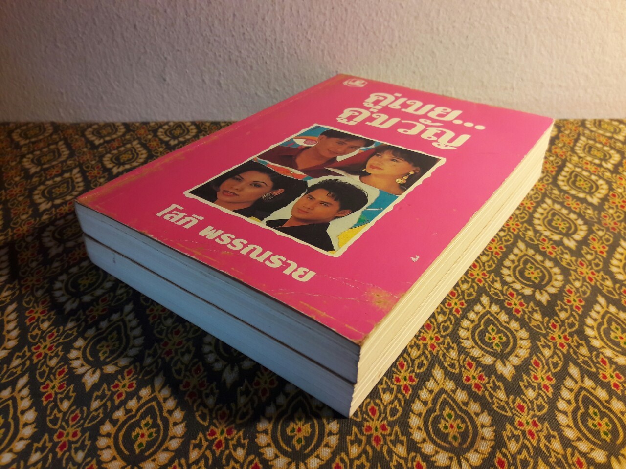 คู่เขย คู่ขวัญ (2 เล่มจบ)