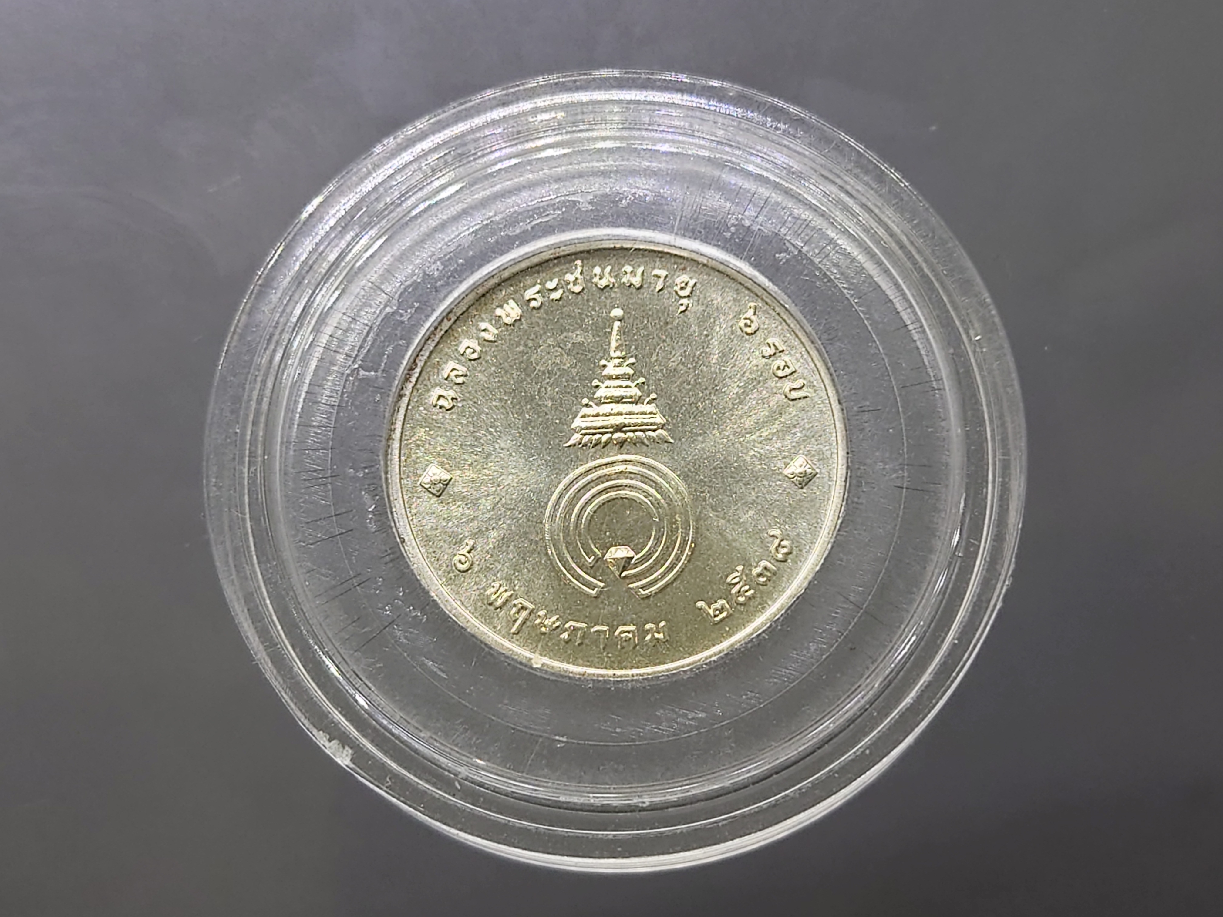 เหรียญเงิน ที่ระลึกฉลองพระชนมายุ 6 รอบ พระพี่นางฯ ปี2538