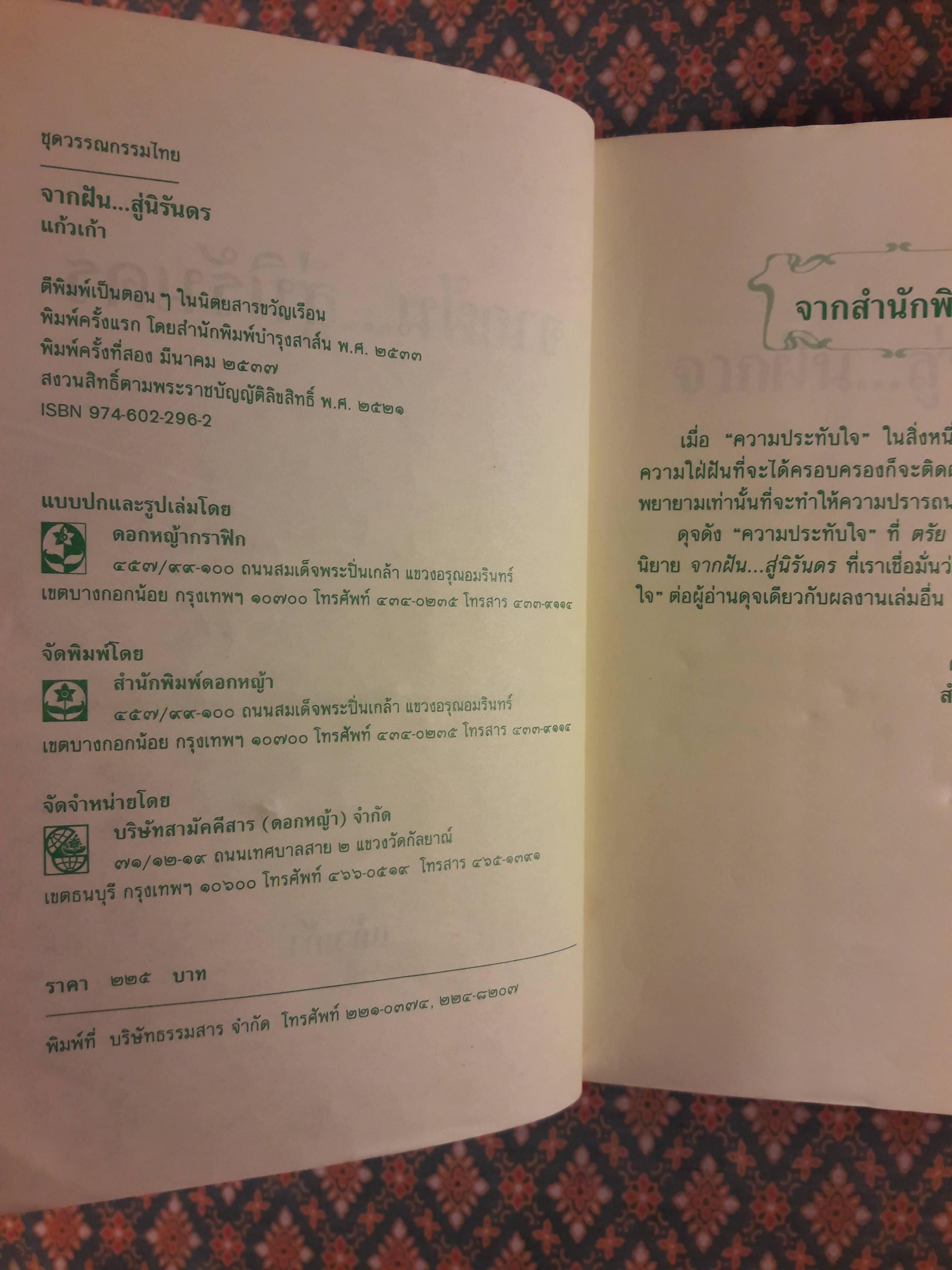 จากฝัน สู่นิรันดร