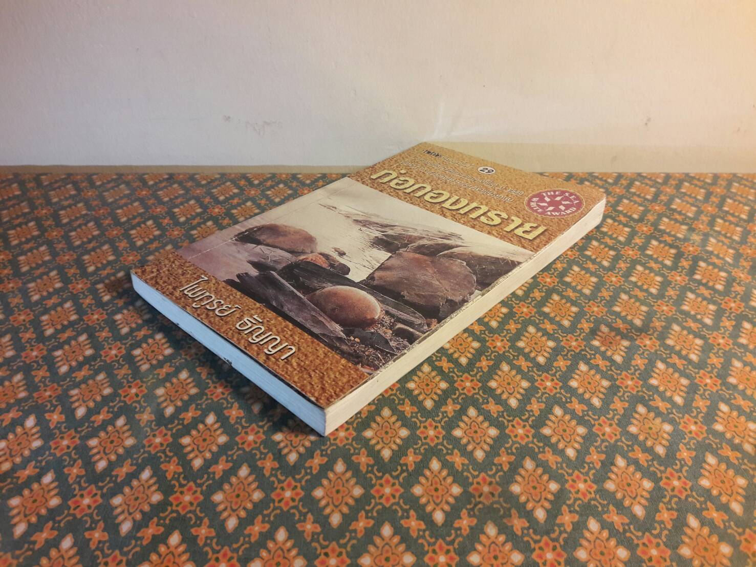 ก่อกองทราย “หนังสือรางวัลซีไรต์”