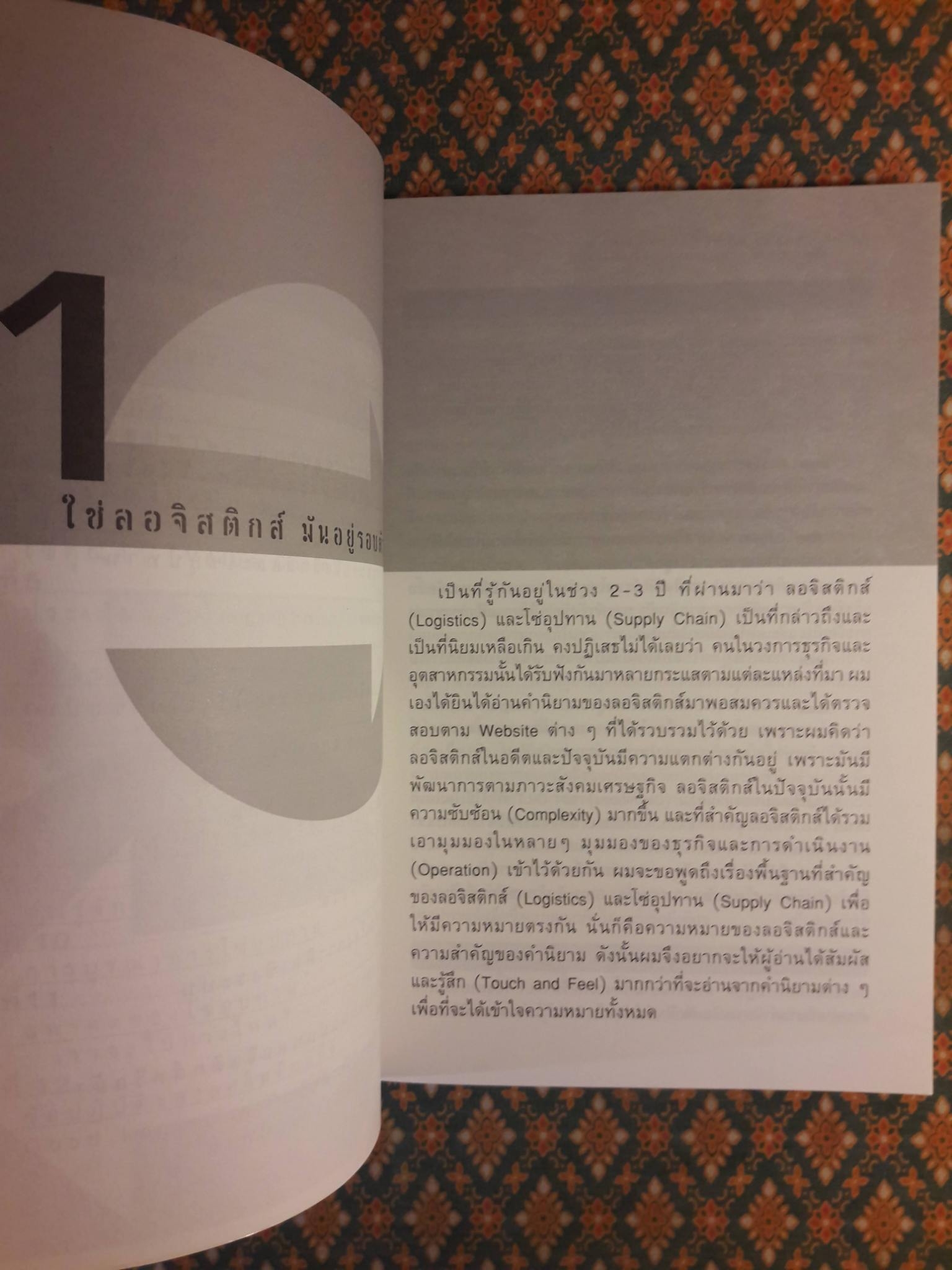 วิถีแห่งลอจิสติกส์และโซ่อุปทาน