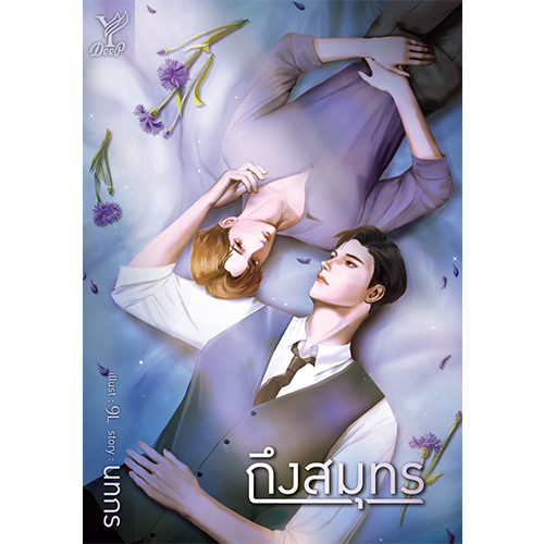 สถาพรบุ๊คส์ หนังสือ นิยาย นิยายวาย ถึงสมุทร โดย นทกร