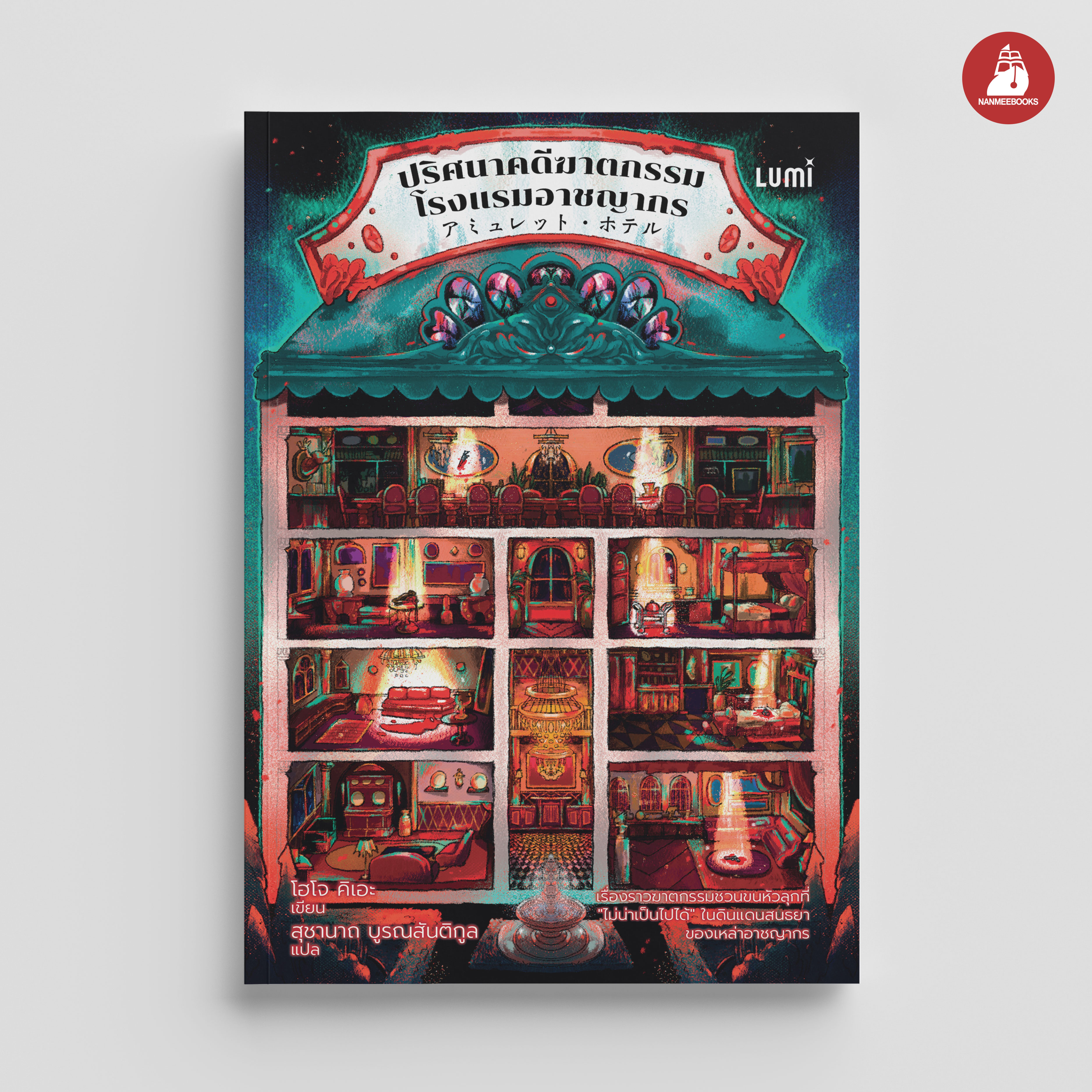 NANMEEBOOKS หนังสือ ปริศนาคดีฆาตกรรมโรงแรมอาชญากร : Lumi นวนิยาย