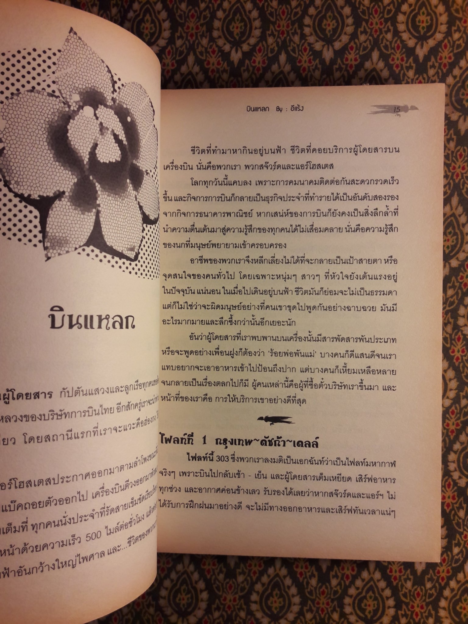 บินแหลก ตอนจูบอาถรรพณ์ และรักระหว่างไฟลท์ (2 เล่ม/ชุด) “พร้อมลายเซ็นนักเขียน”