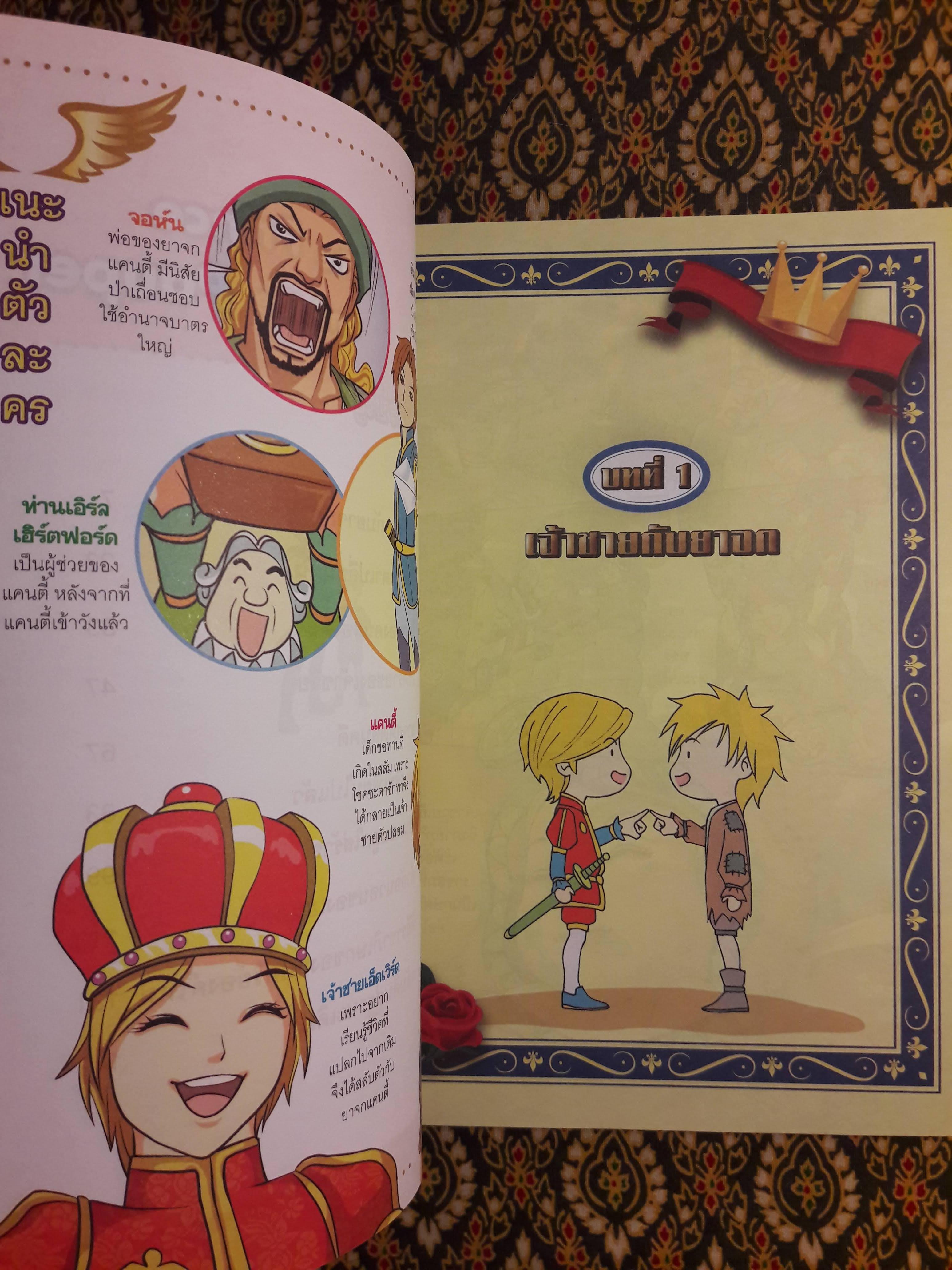 เจ้าชายกับยาจก The Prince and the Pauper