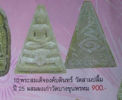 พระพุทธมหาบดินทร์ (องค์บดินทร์) เนื้อผงพระสมเด็จบางขุนพรหม ปี 2525
