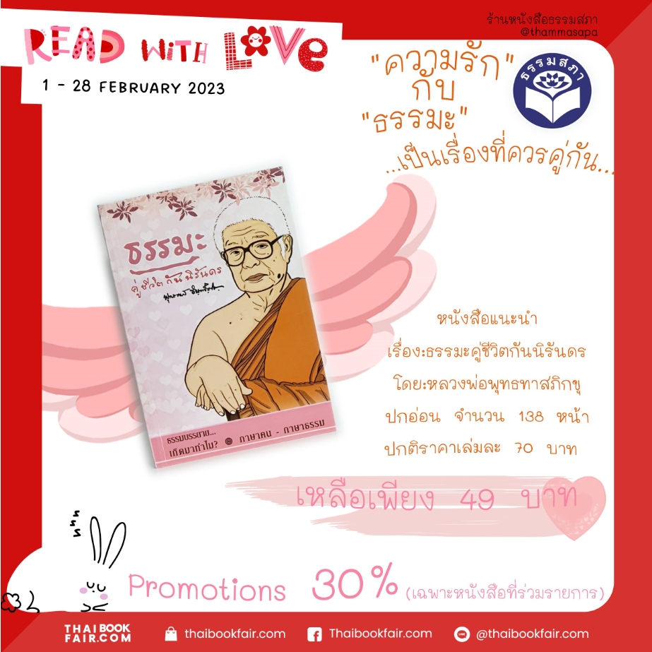 Read with love หนังสือ ธรรมะคู่กันนิรันดร