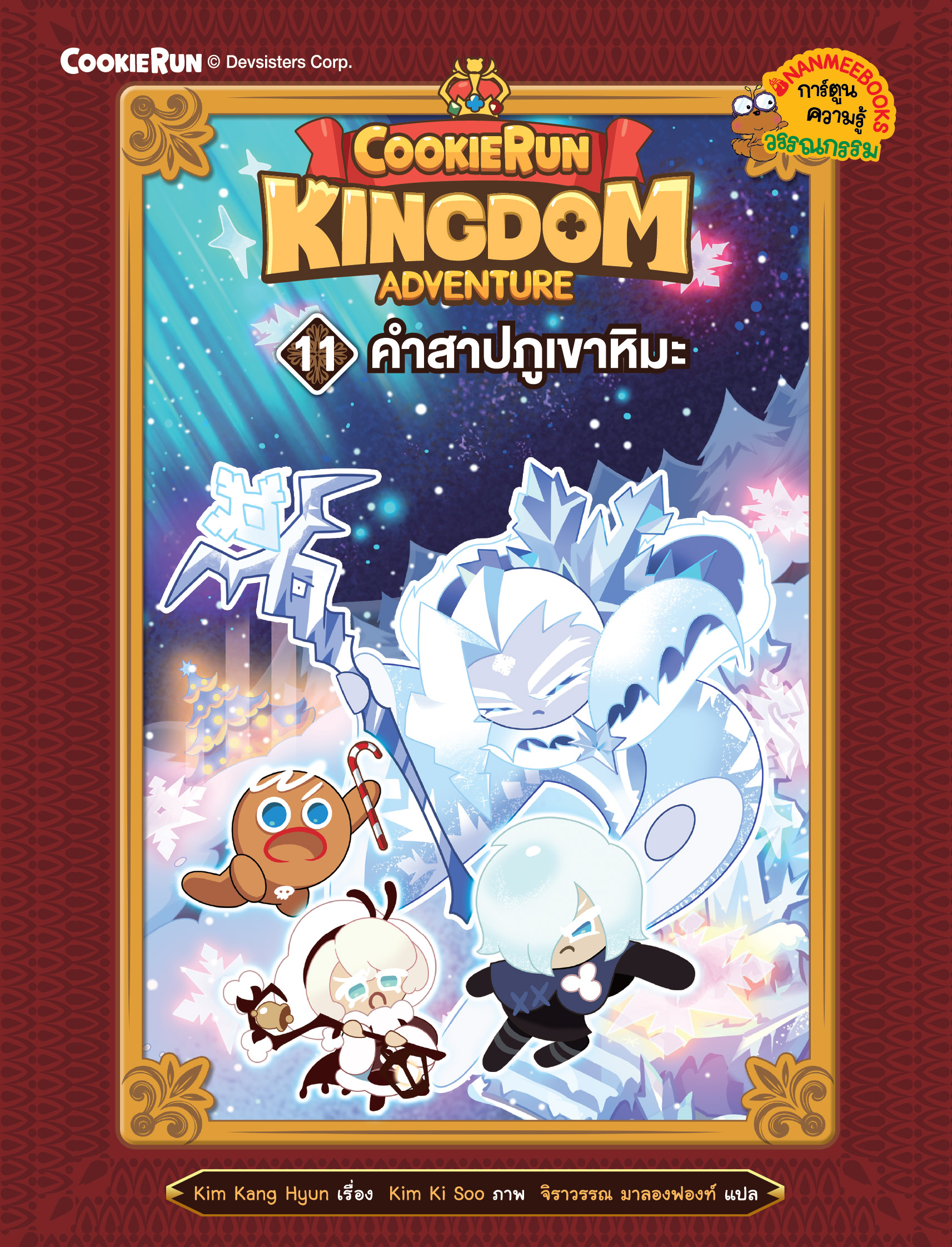 NANMEEBOOKS หนังสือ คุกกี้รัน Kingdom Adventure เล่ม 11 ตำนานแห่งหิมะ : การ์ตูน การ์ตูนความรู้
