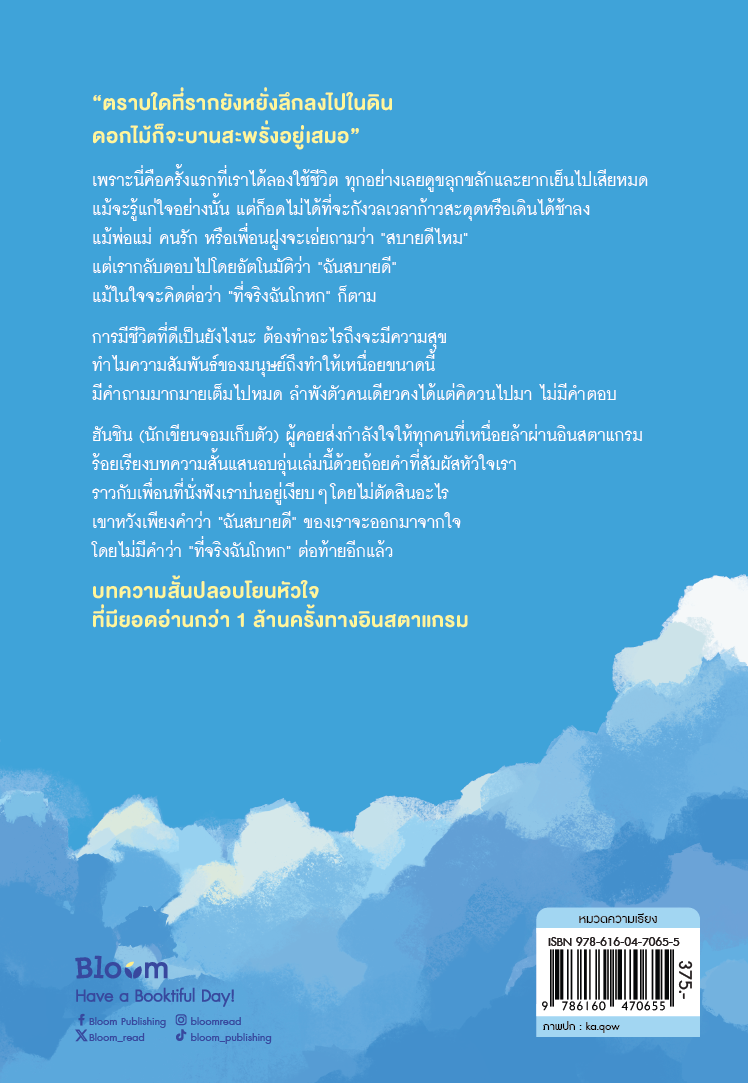 NANMEEBOOKS หนังสือ ไม่เป็นไร ฉันสบายดี…ที่จริงฉันโกหก : Bloom ฮีลใจ ความเรียง แรงบันดาลใจ
