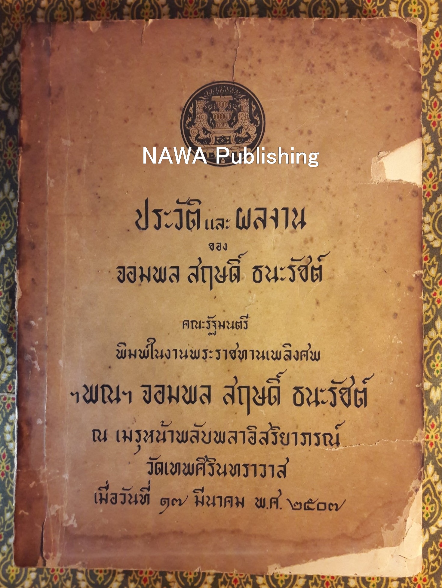 ประวัติและผลงานของ จอมพล สฤษดิ์ ธนะรัชต์ "สินค้ามีตำหนิ"