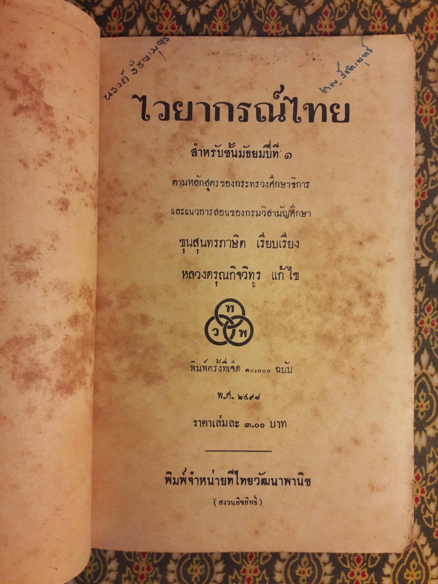 ไวยากรณ์ไทย สำหรับชั้นมัธยมปีที่ 1