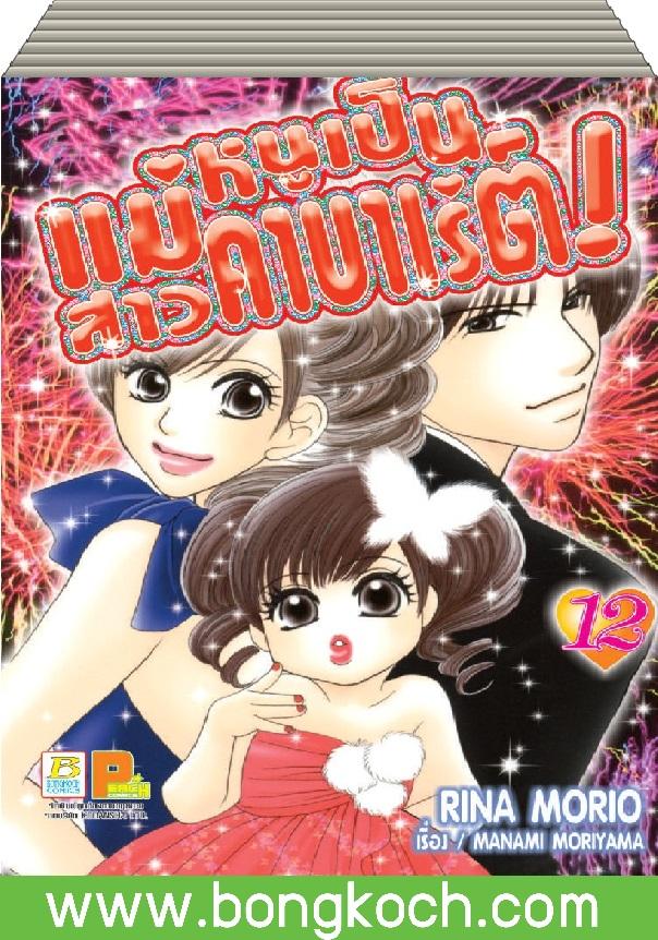 ชื่อหนังสือ แม่หนูเป็นสาวคาบาเร่ต์! (1-12 เล่มจบ) ประเภท การ์ตูน ญี่ปุ่น บงกช Bongkoch