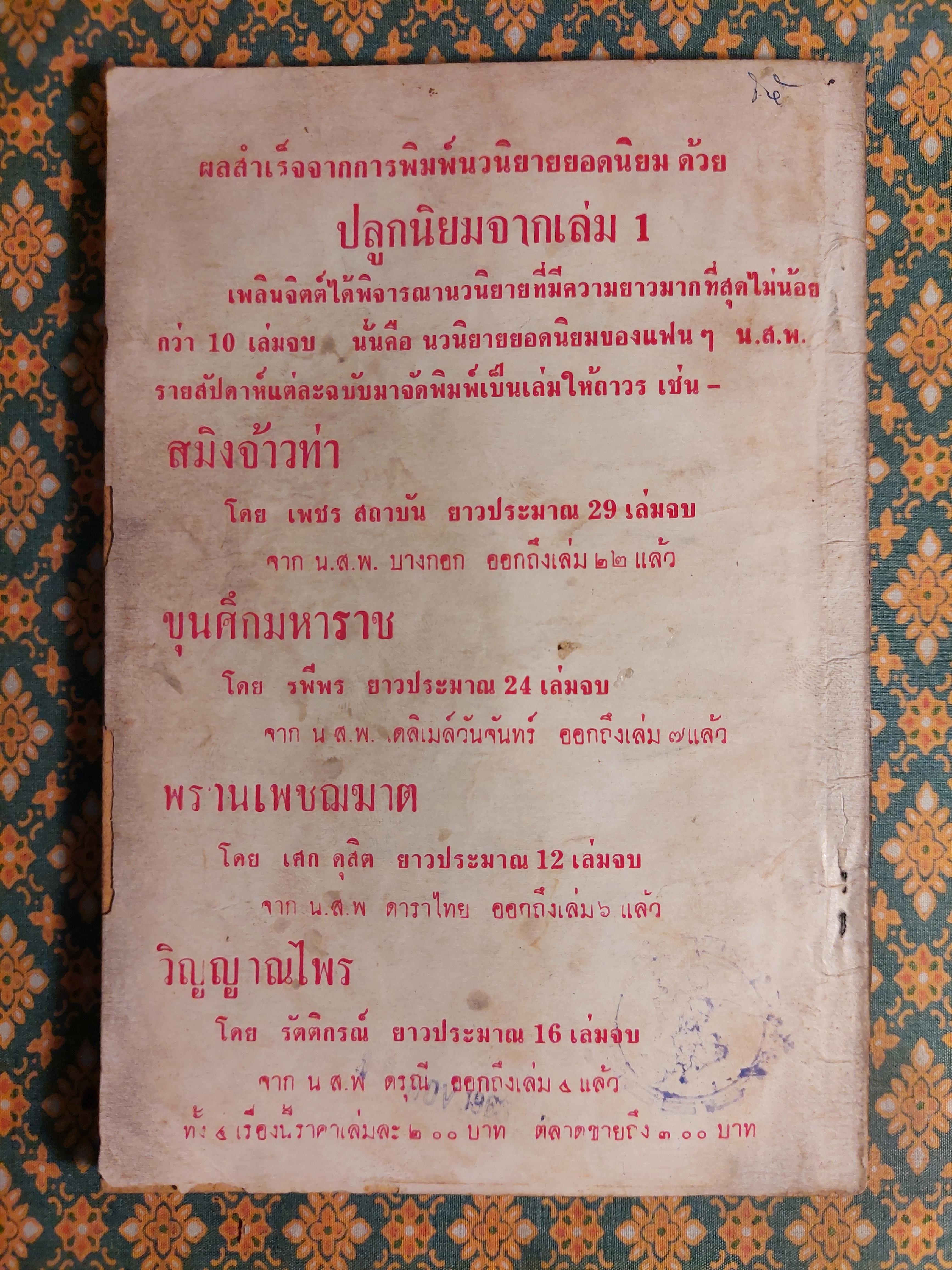 สมิงจ้าวท่า เล่ม 22