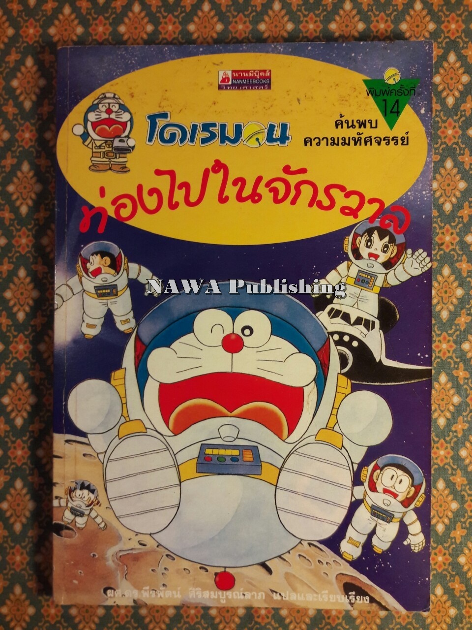 โดเรมอนค้นพบความมหัศจรรย์ ท่องไปในจักรวาล