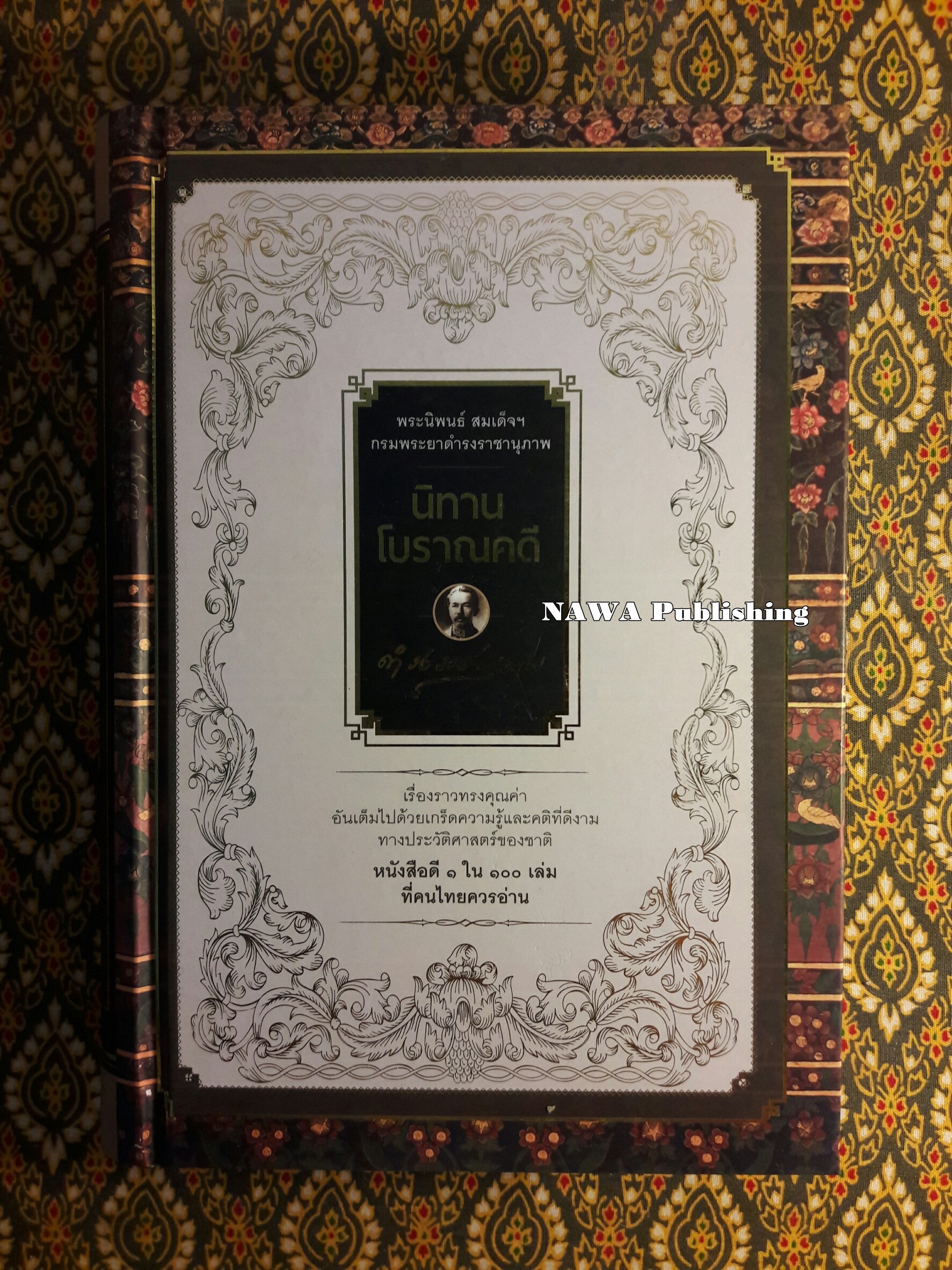 นิทานโบราณคดี “หนังสือดี 100 เล่มที่คนไทยควรอ่าน”